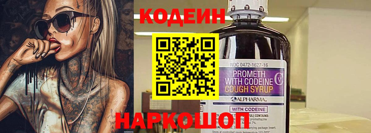 Кодеин напиток Lean (лин) Ногинск